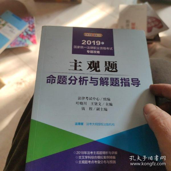 2019司法考试国家统一法律职业资格考试：主观题命题分析与解题指导