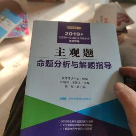 2019司法考试国家统一法律职业资格考试：主观题命题分析与解题指导