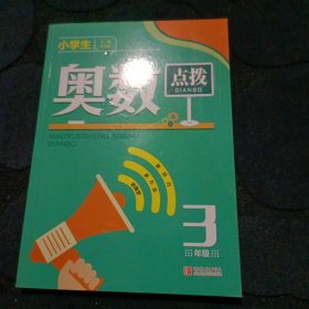 小学生奥数点拨3年级