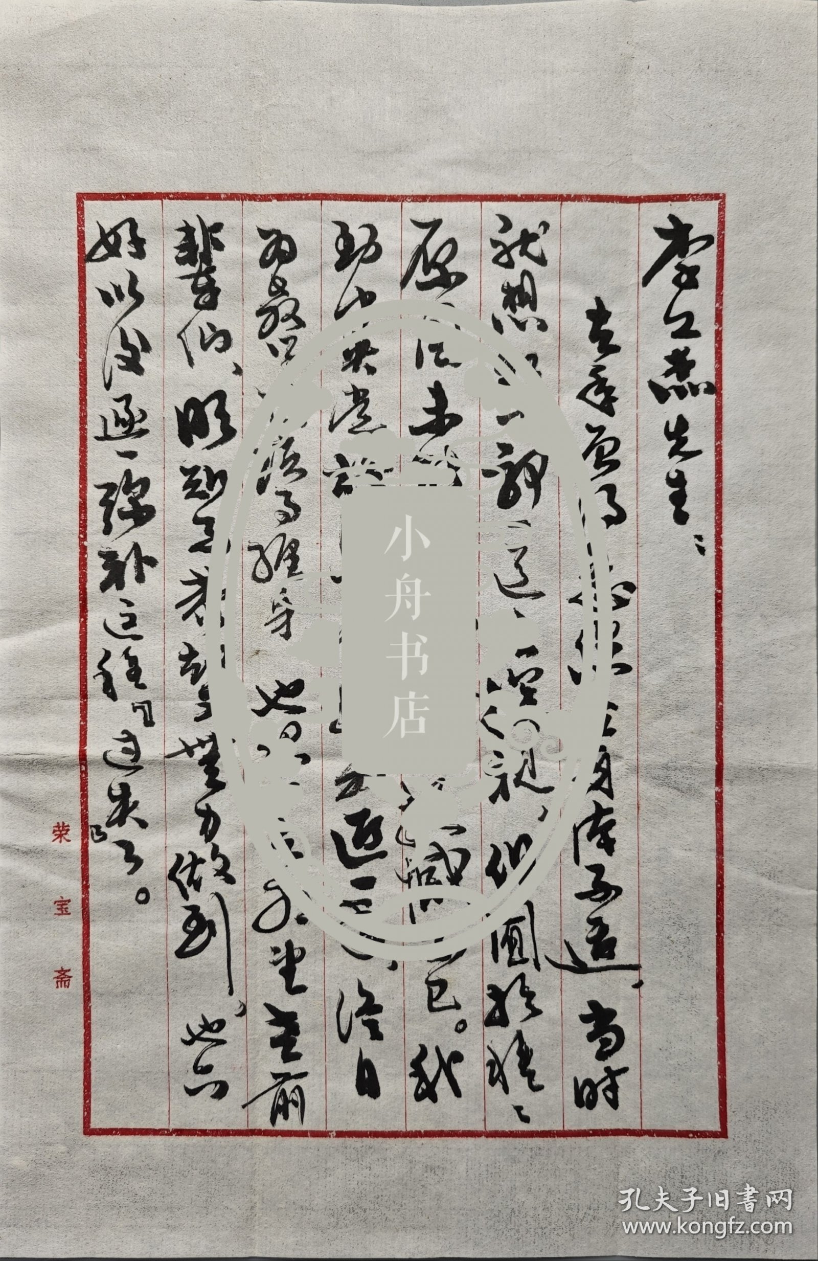 行为法学家 谢邦宇 1987年10月 致李先生毛笔信札两页带封（介绍光华出版社王先生请教版权立法事）027
