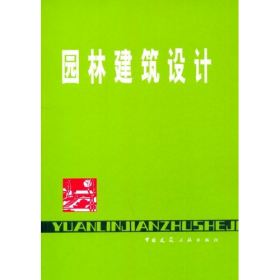 园林建筑设计9787112010325中国建筑工业出版社
