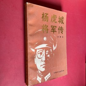 杨虎城将军传