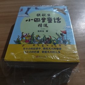 张秋生小巴掌童话精选（全五册）