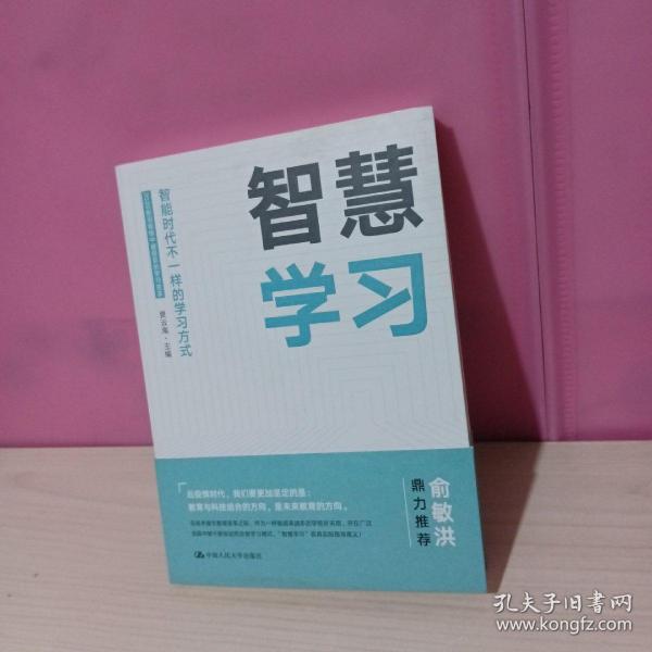 智慧学习——智能时代不一样的学习方式