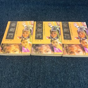金剑门 上中下全三册