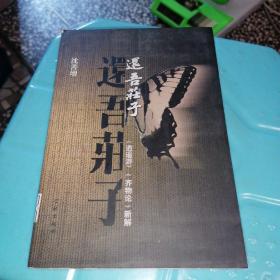 还吾庄子：《逍遥游》《齐物论》新解