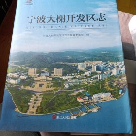 宁波大榭开发区志