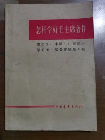 怎样学好毛主席著作