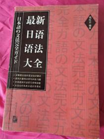 最新日语语法大全