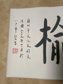 王国礼（书法）