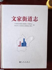 寿光市 文家街道志