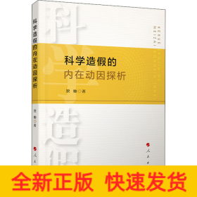 科學(xué)造假的內(nèi)在動(dòng)因探析