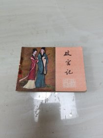 破窑记 连环画