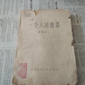 一个人的遭遇(专集之一)