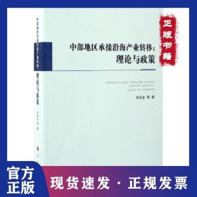 中部地區(qū)承接沿海產(chǎn)業(yè)轉(zhuǎn)移：理論與政策 9787010171517