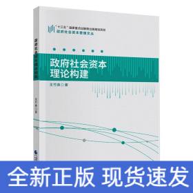政府社會(huì)資本理論構(gòu)建