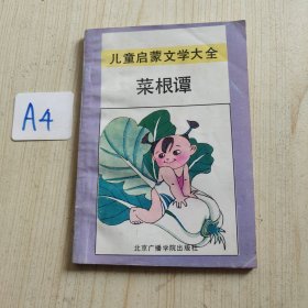 菜根谭