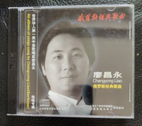 CD 廖昌永：俄罗斯经典歌曲