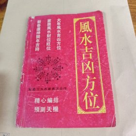 风水吉凶方位