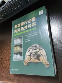 新版爬行动物内科与外科学