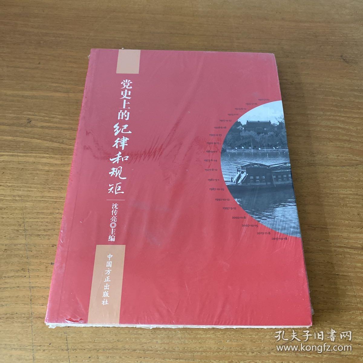 党史上的纪律和规矩【实物拍照现货正版】