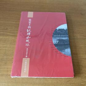 党史上的纪律和规矩【实物拍照现货正版】