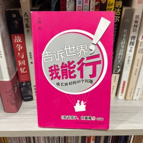 告诉世界我能行