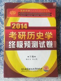 金榜考研专业课高分必备系列：2014考研历史学终极预测试卷