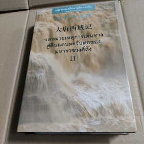 大唐西域记(汉泰对照)2