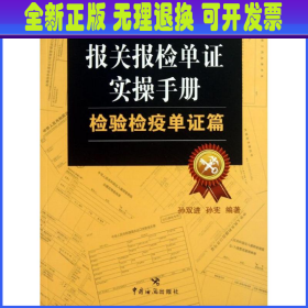 报关报检单证实操手册：检验检疫单证篇