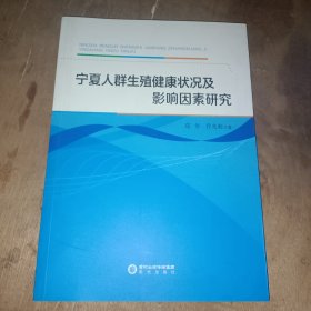 宁夏人群生殖健康状况及影响因素研究