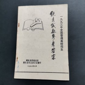 一九九三年全国普通高校招生统考试题参考答案，