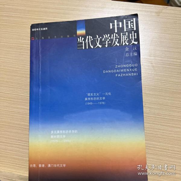 中国当代文学发展史