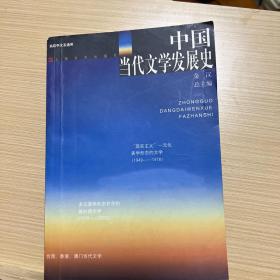 中国当代文学发展史