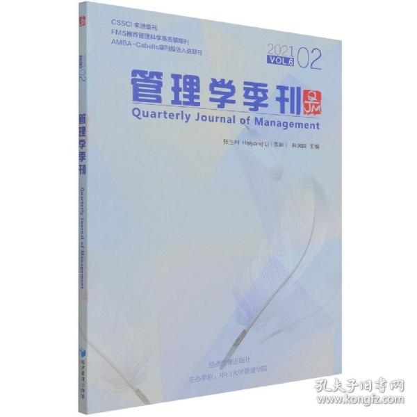 管理学季刊2021.02