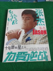 娱乐流行风 张杰 JASON天籁之音温暖写真集