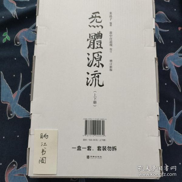 炁體源流（全新增订版，函套全二册）