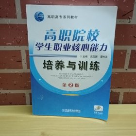 高职院校学生职业核心能力培养与训练 第2版