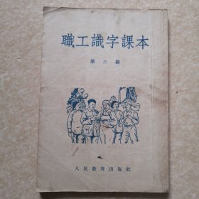 职工识字课本（第三册）