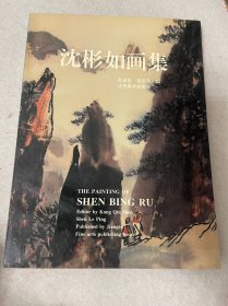 沈彬如画集