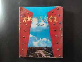 古城沈阳留真集 1993年1版1印1500册