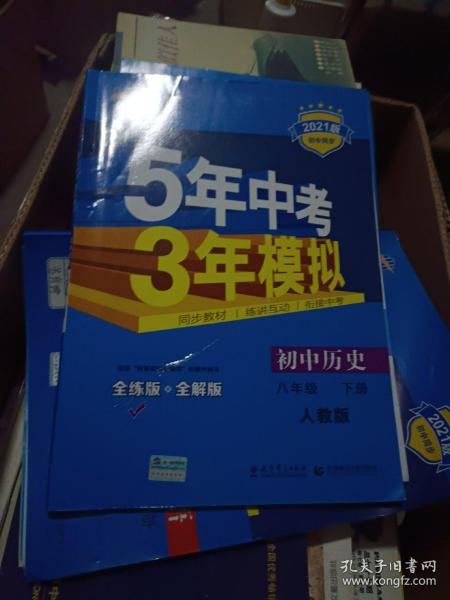 5年中考3年模拟：初中历史（八年级下 RJ 全练版 初中同步课堂必备）