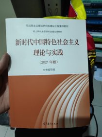 新时代中国特色社会主义理论与实践（2021年版）随即发货