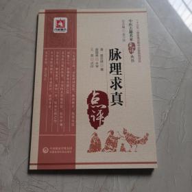 脉理求真（中医古籍名家点评丛书）