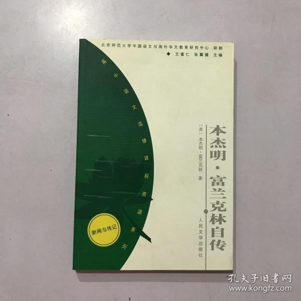 本杰明·富兰克林自传——高中语文选修课程资源系列