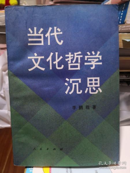 《当代文化哲学沉思考人民出版社 @--73.5-1