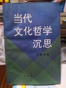 《当代文化哲学沉思》人民出版社 @--73.5-1