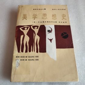 美学思想史