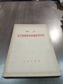 列宁 无产阶级革命和叛徒考茨基