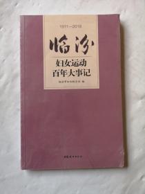 临汾妇女运动百年大事记（1911-2018）